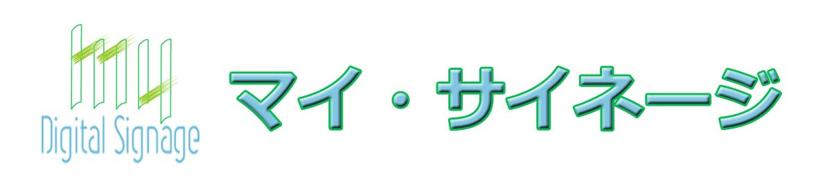 マイサイネージロゴ